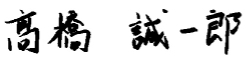 高橋誠一郎